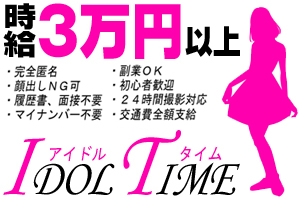 顔出しNGアルバイトのアイドルタイム