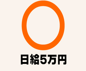 アルバイト日給