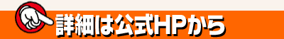 詳細はこちら