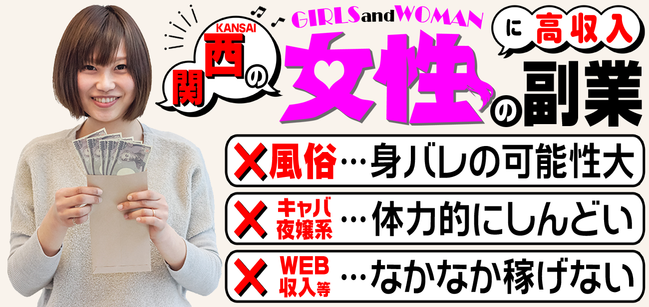 女性のための高収入アルバイト
