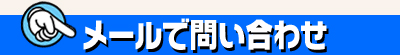 メール問い合わせ