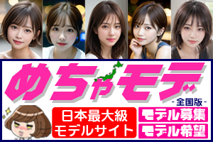 めちゃモデ