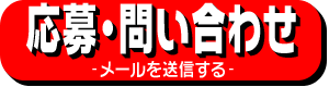 メール問い合わせ